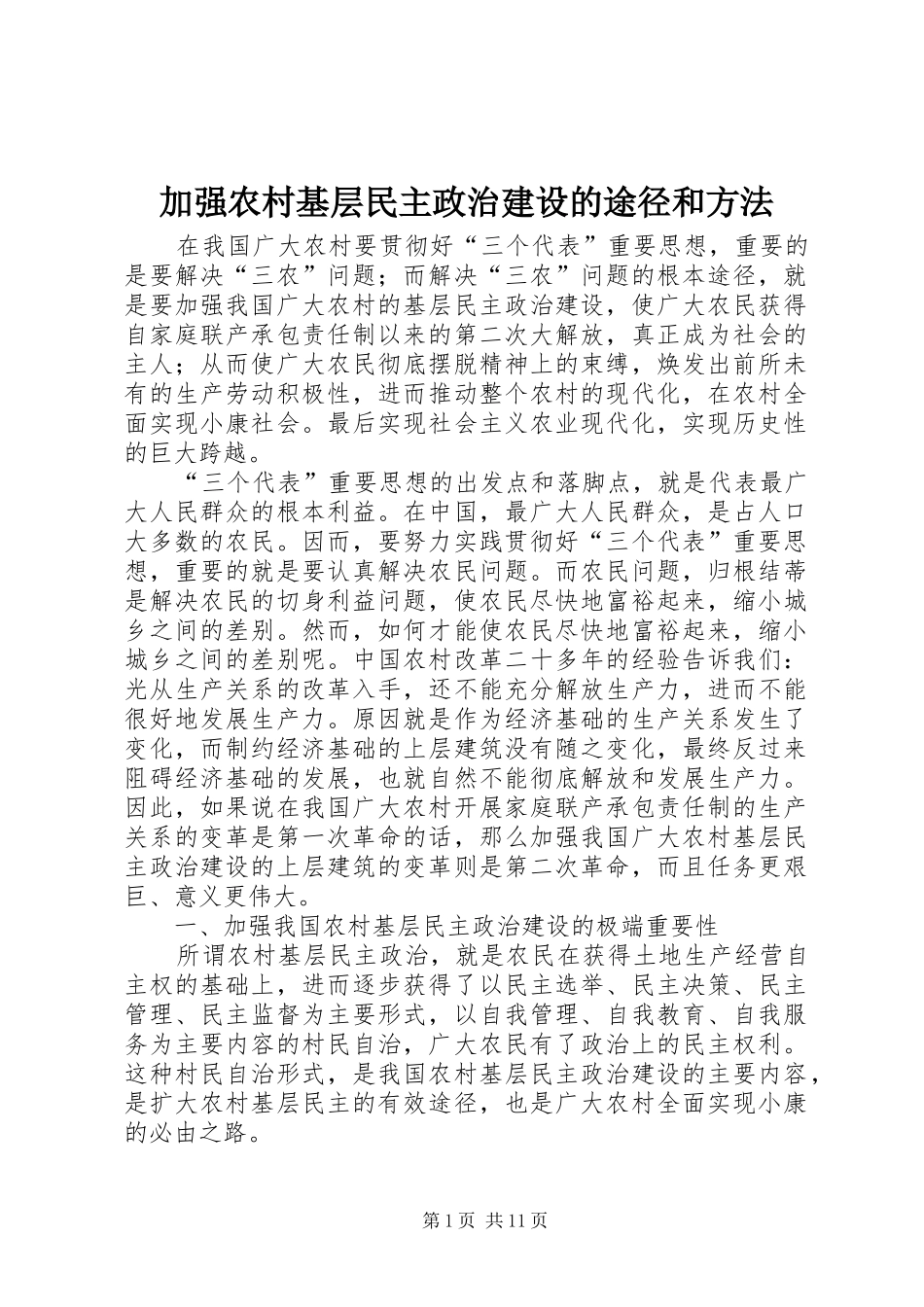 加强农村基层民主政治建设的途径和方法_第1页