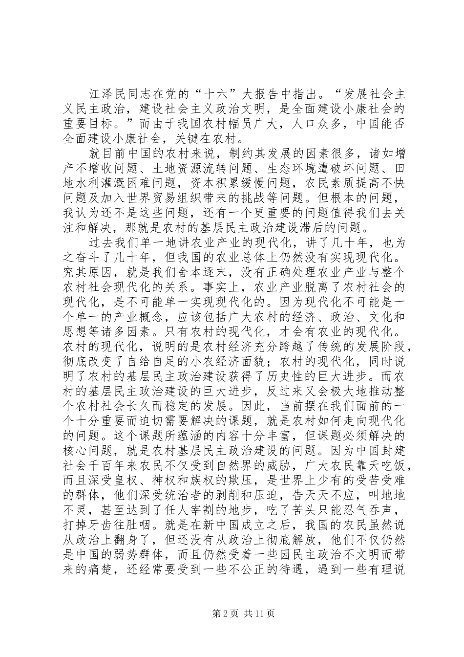 加强农村基层民主政治建设的途径和方法_第2页