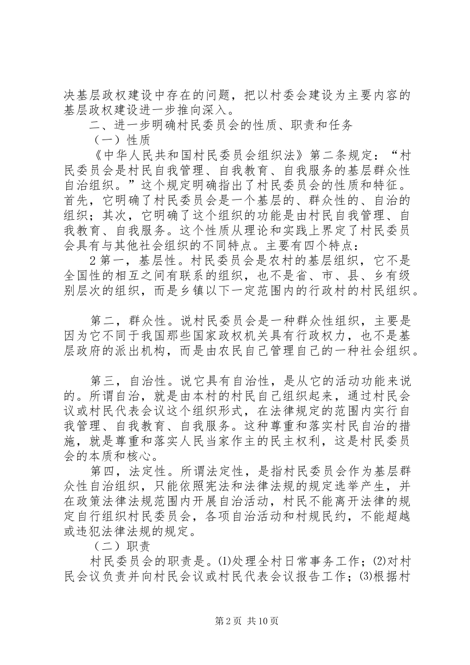 加强农村基层政权建设打牢社会管理根基_第2页