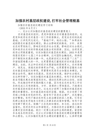 加强农村基层政权建设打牢社会管理根基
