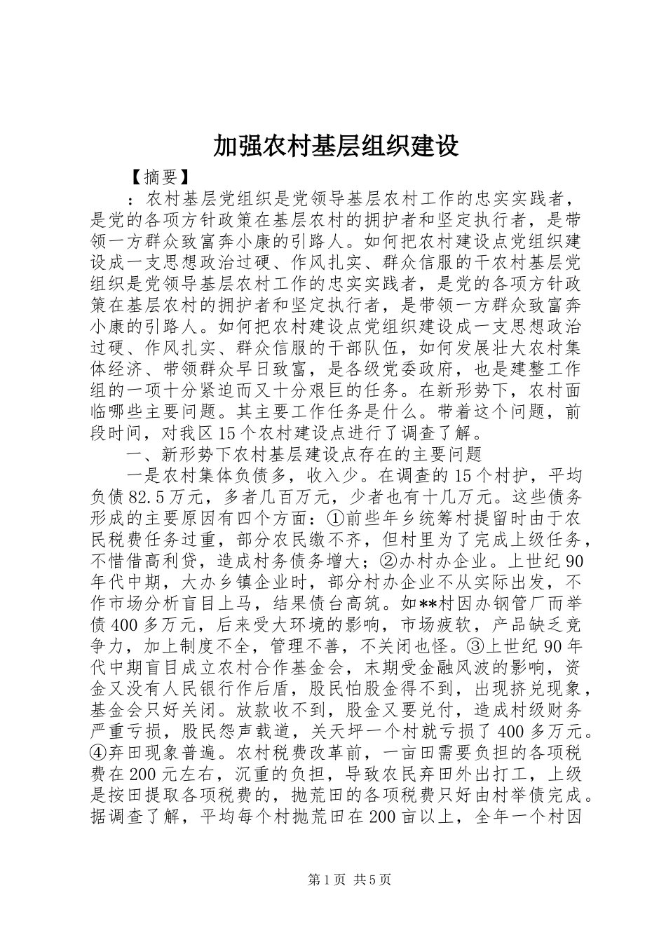 加强农村基层组织建设_第1页