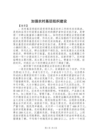 加强农村基层组织建设