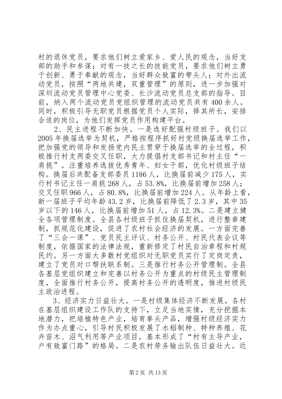 加强农村基层组织建设的调查与思考的报告_第2页