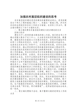 加强农村基层组织建设的思考