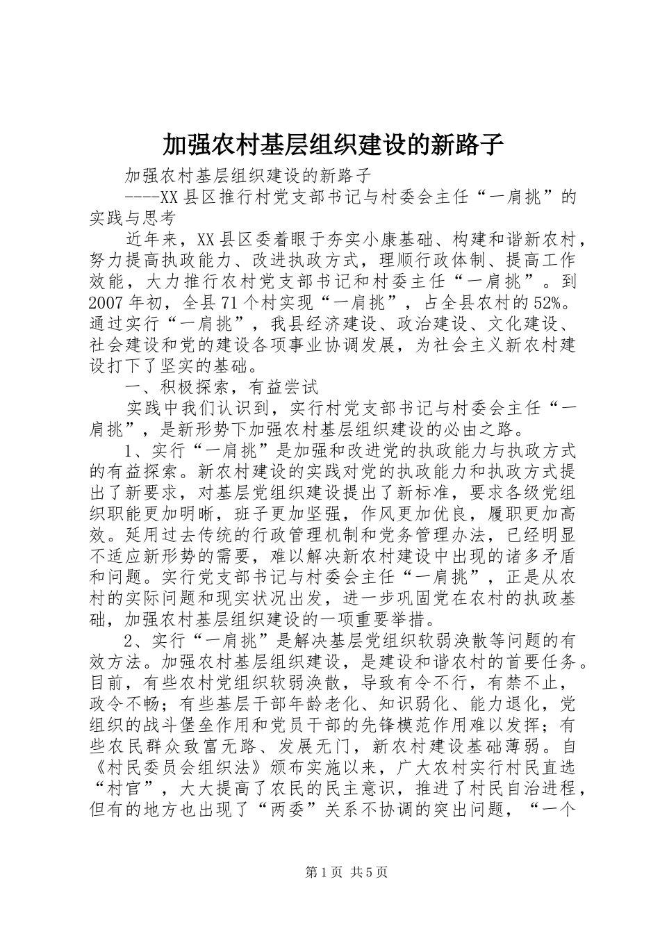 加强农村基层组织建设的新路子_第1页