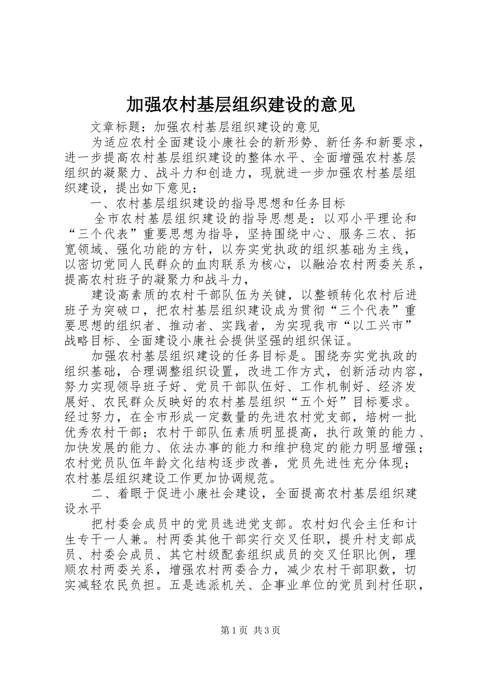 加强农村基层组织建设的意见_第1页