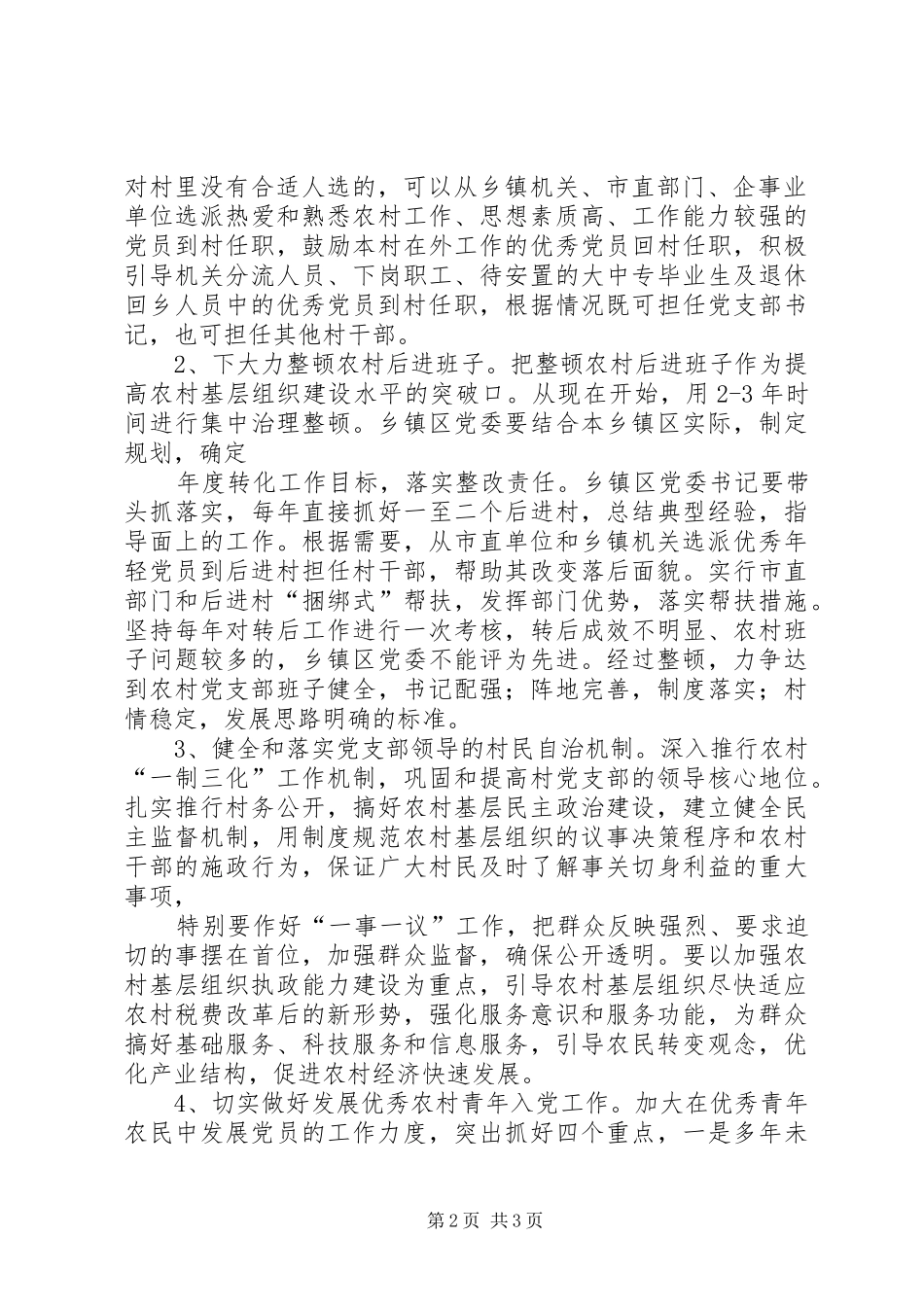 加强农村基层组织建设的意见_第2页