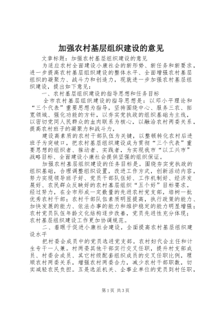 加强农村基层组织建设的意见