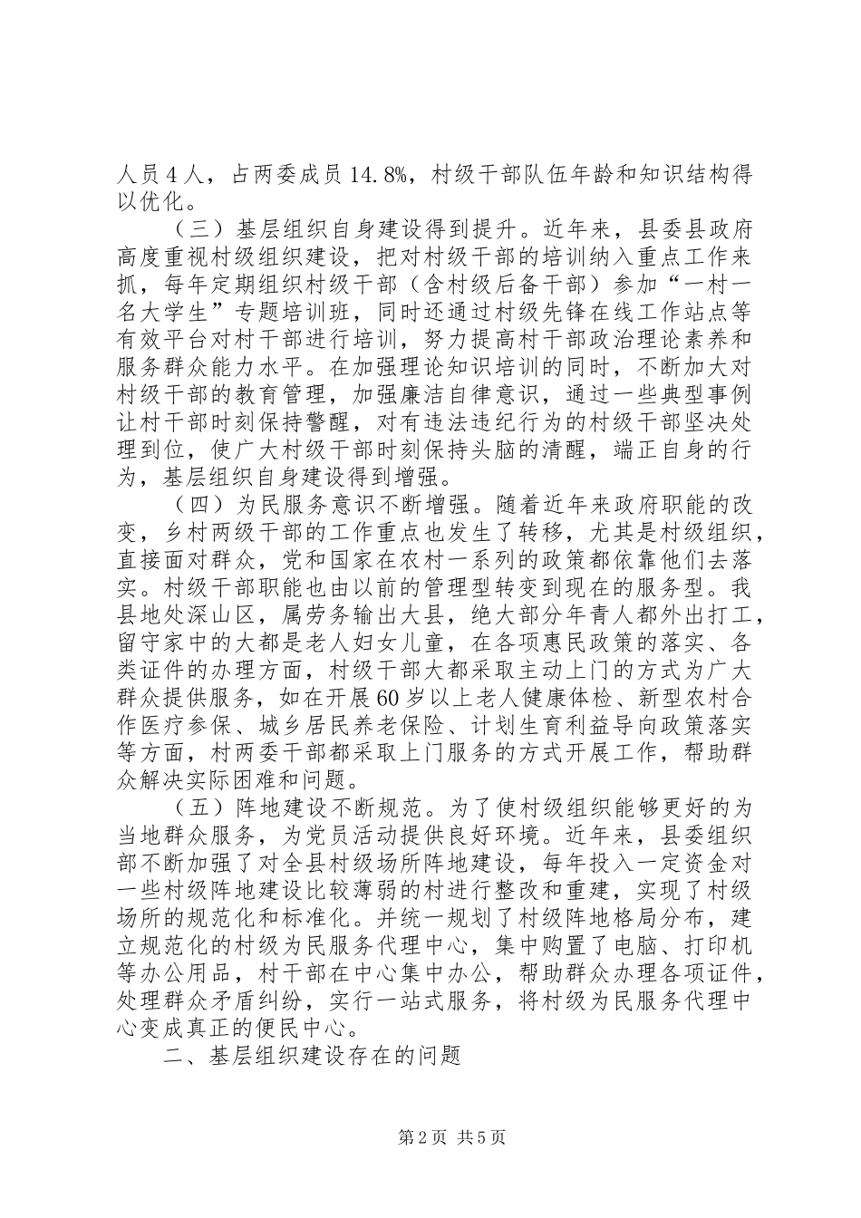 加强农村基层组织建设调研报告_第2页