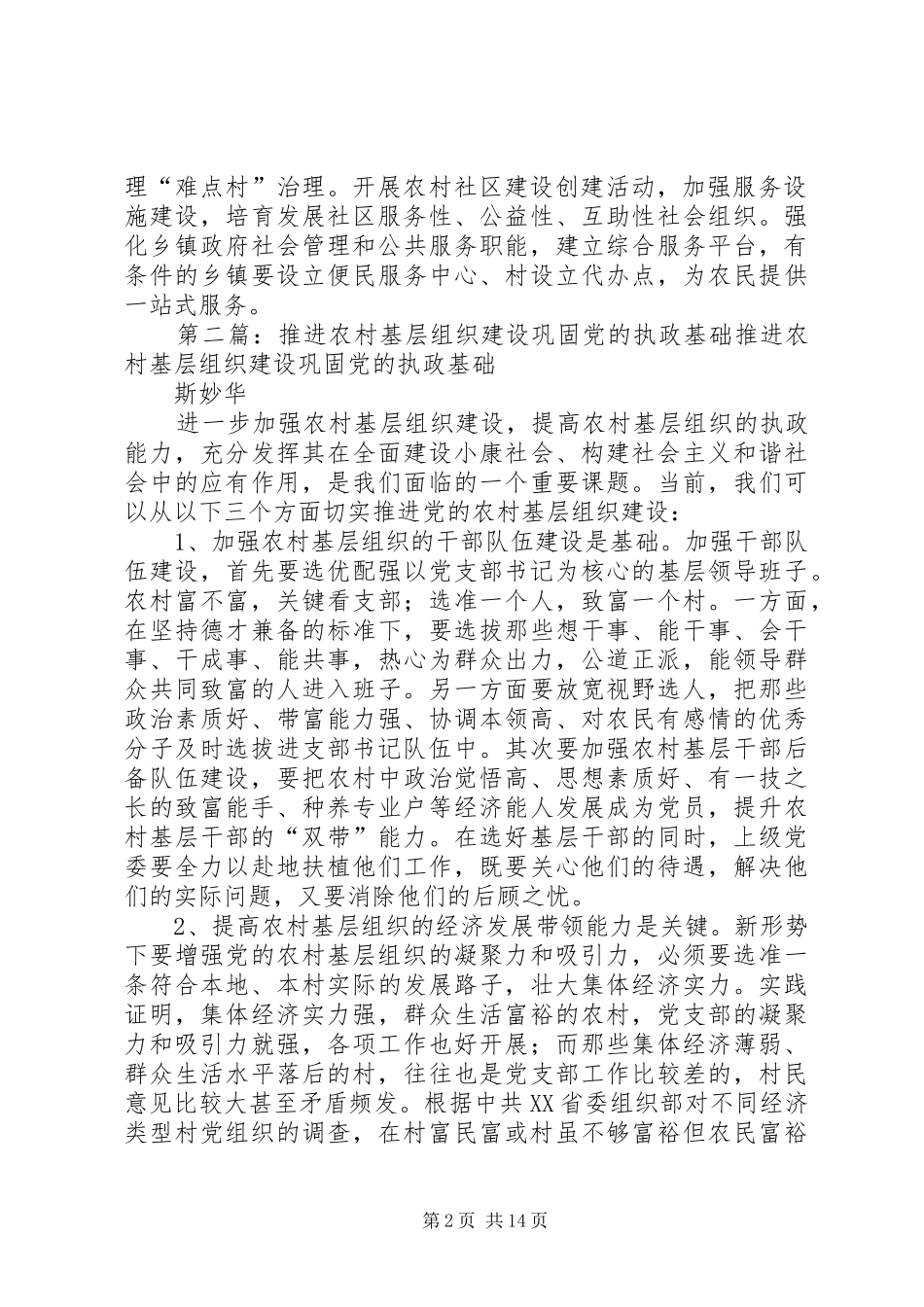 加强农村基层组织建设巩固党在农村的执政基础_第2页