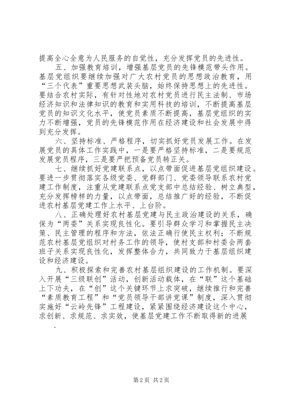 加强农村基层组织建设浅谈_第2页