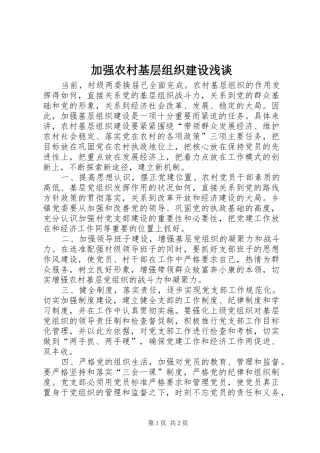 加强农村基层组织建设浅谈