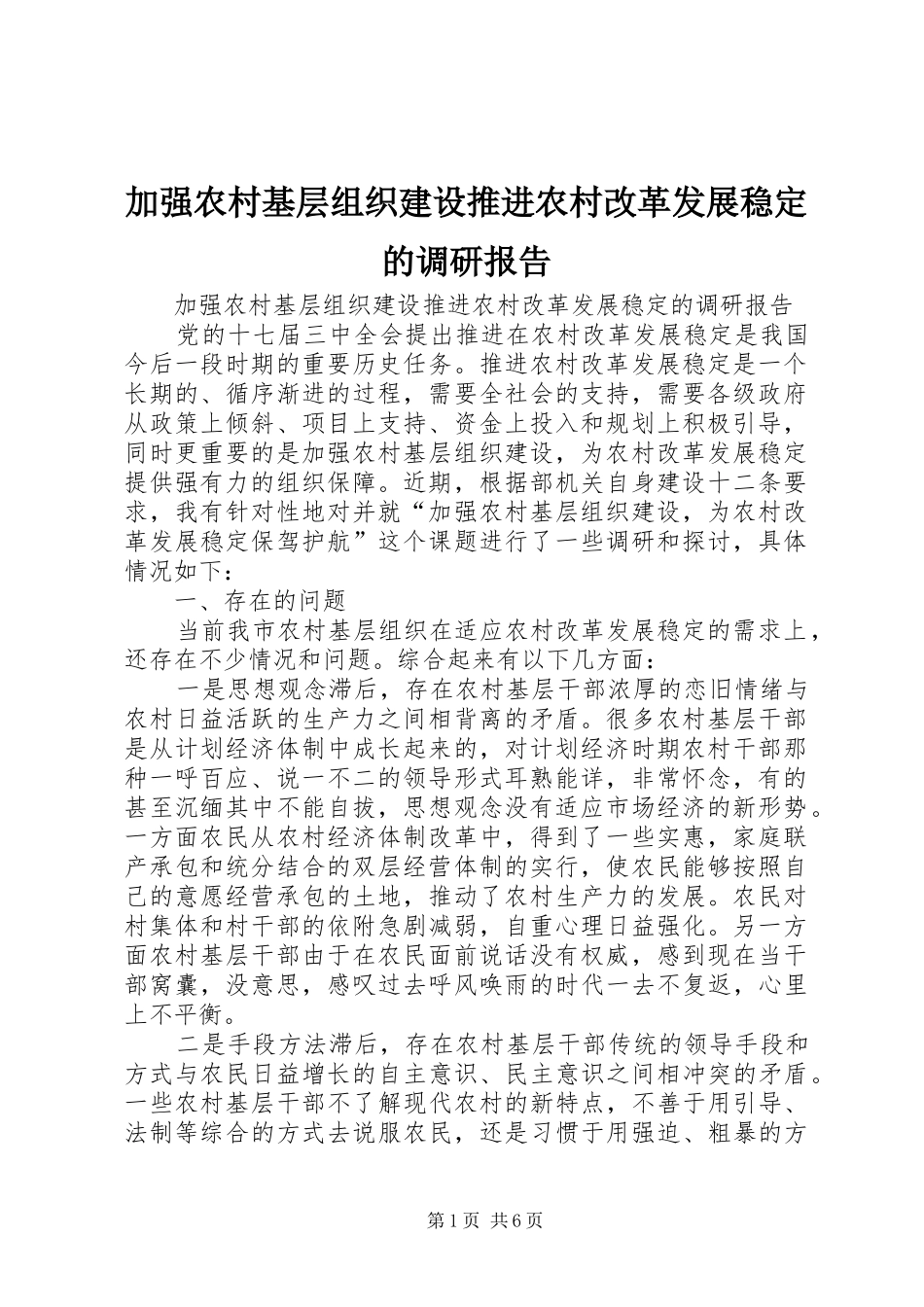 加强农村基层组织建设推进农村改革发展稳定的调研报告_第1页