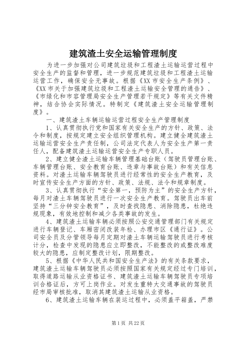 建筑渣土安全运输管理制度_第1页