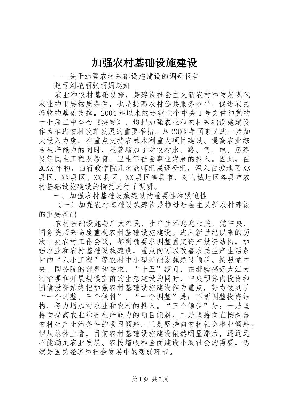 加强农村基础设施建设_第1页