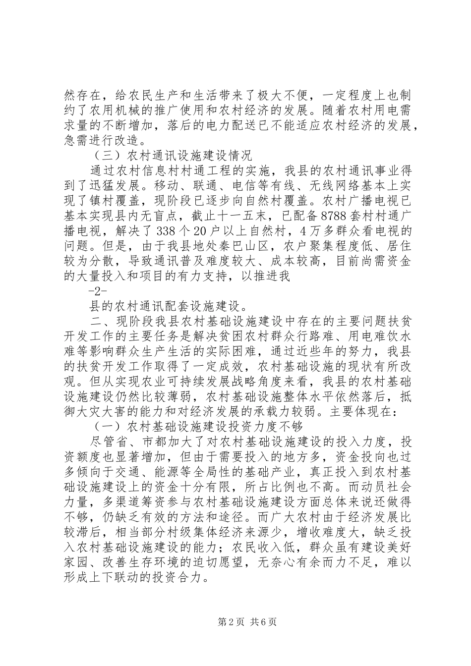 加强农村基础设施建设促进扶贫开发工作_第2页