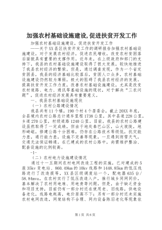 加强农村基础设施建设促进扶贫开发工作