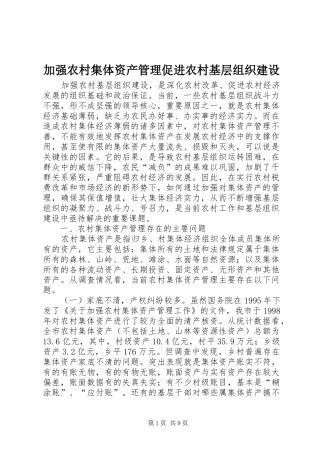 加强农村集体资产管理促进农村基层组织建设