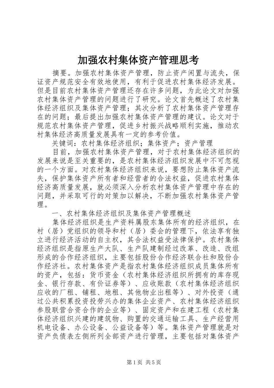 加强农村集体资产管理思考_第1页