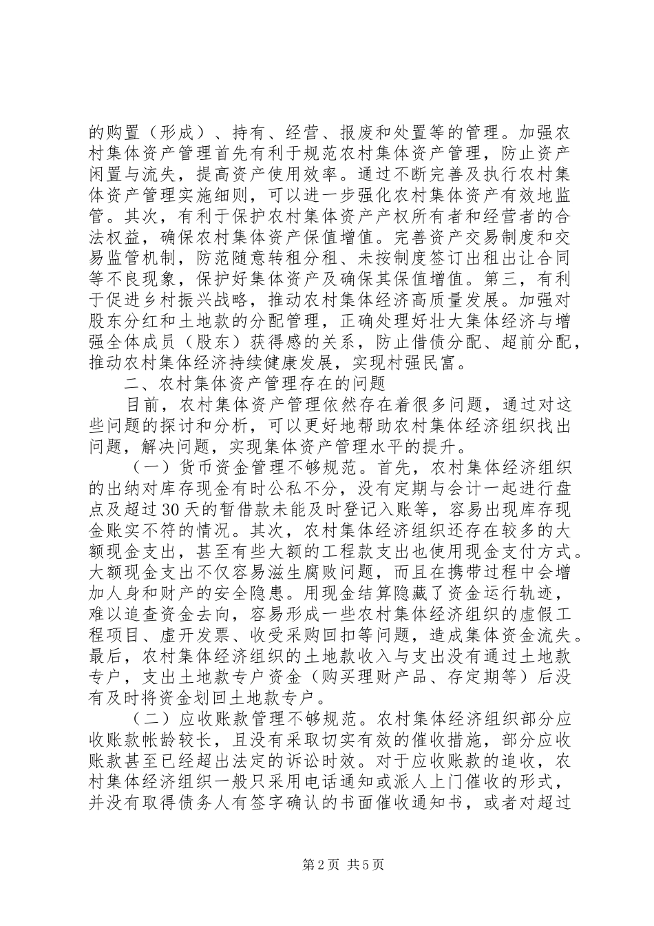 加强农村集体资产管理思考_第2页