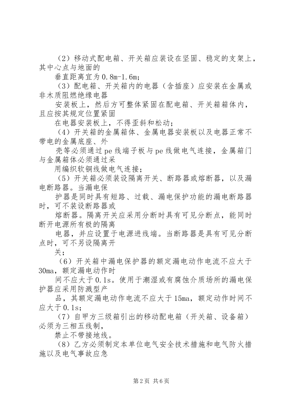 加强农村建房临时用电管理_第2页