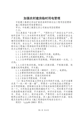 加强农村建房临时用电管理