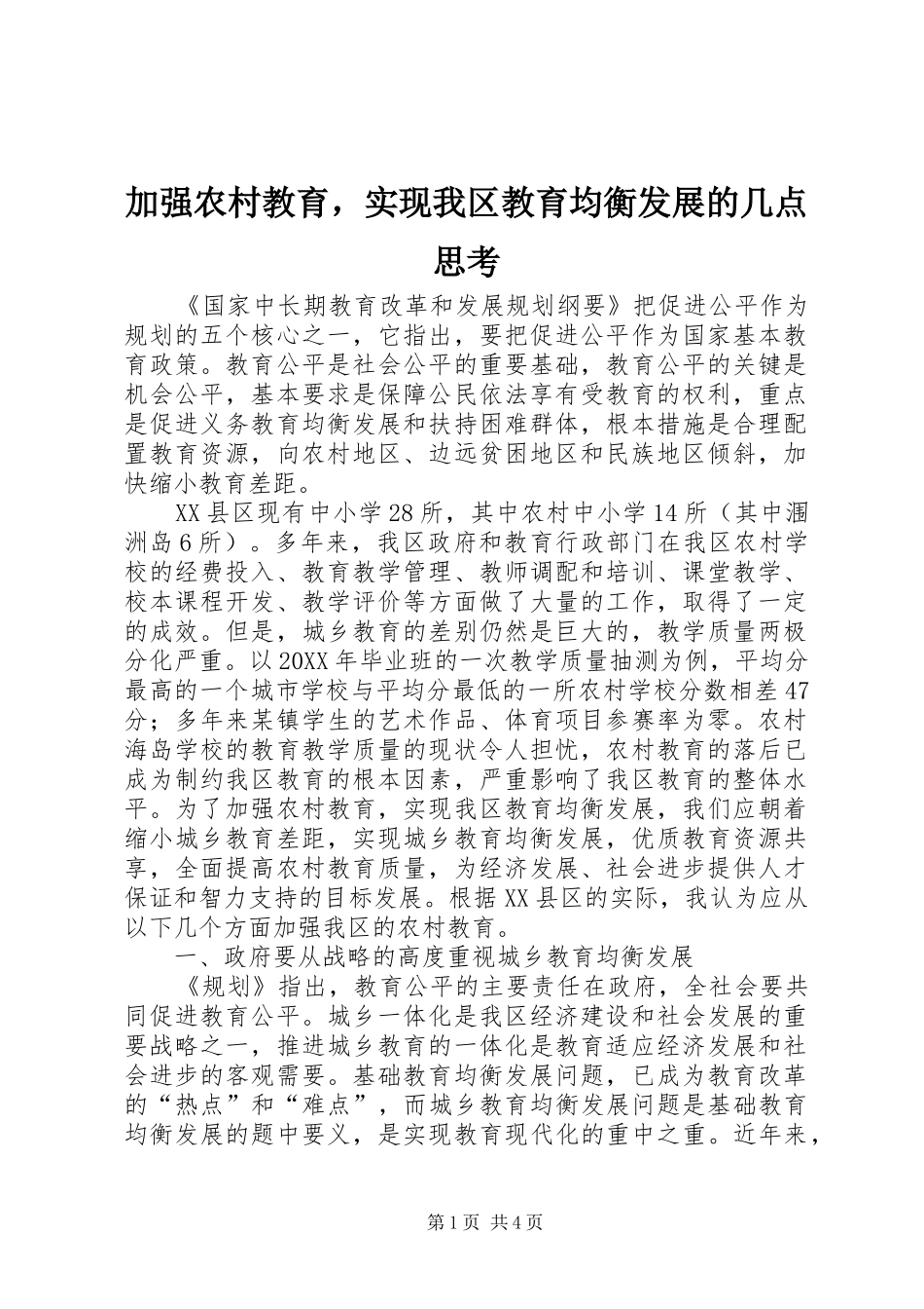 加强农村教育，实现我区教育均衡发展的几点思考_第1页