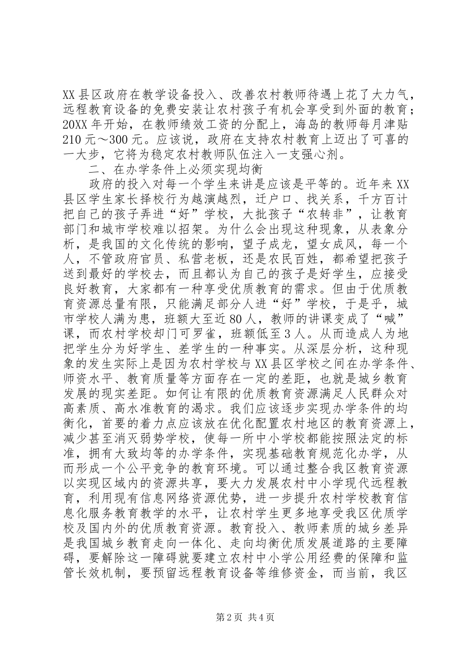 加强农村教育，实现我区教育均衡发展的几点思考_第2页