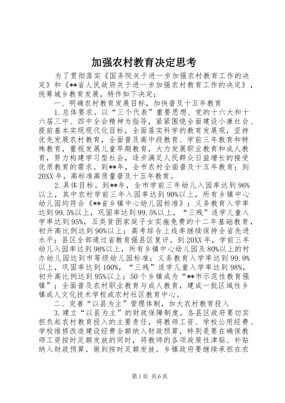加强农村教育决定思考_第1页
