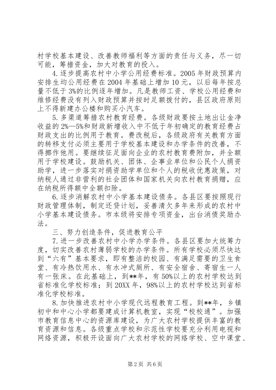 加强农村教育决定思考_第2页