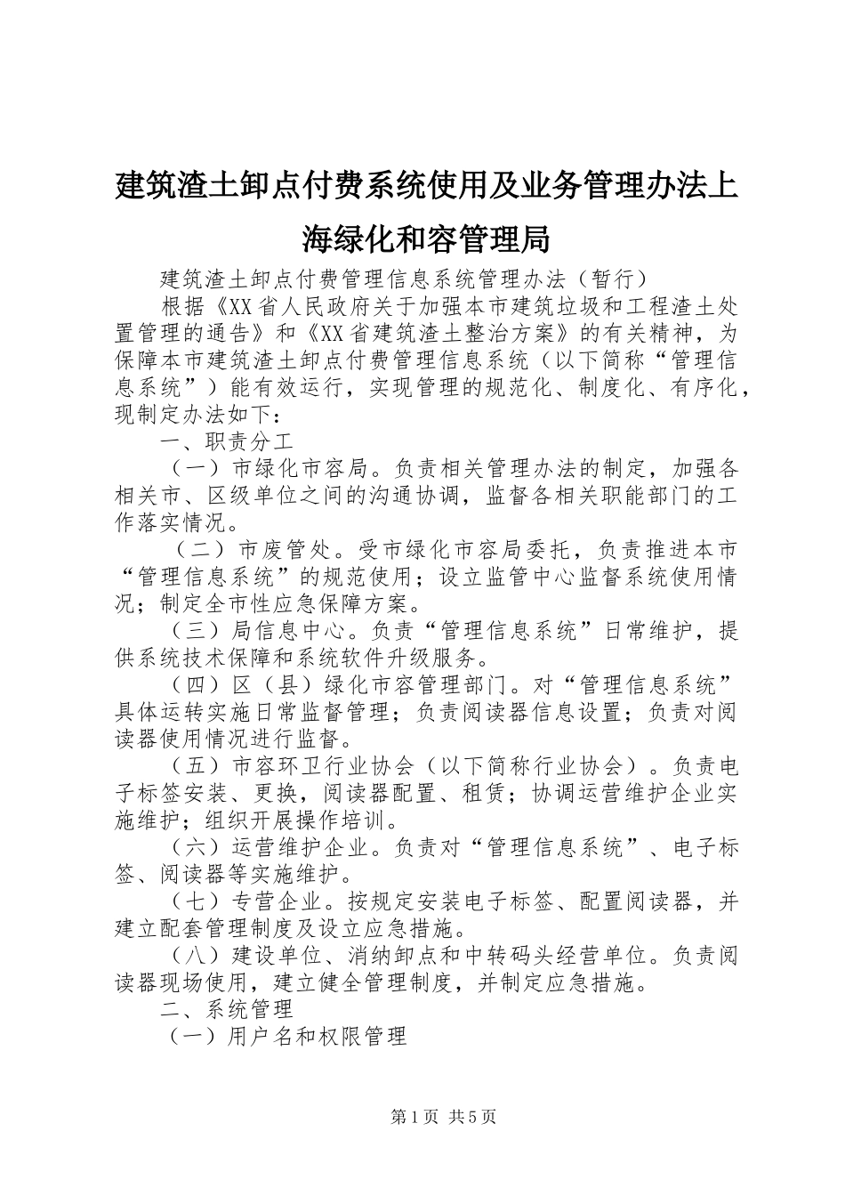 建筑渣土卸点付费系统使用及业务管理办法上海绿化和容管理局_第1页