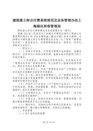 建筑渣土卸点付费系统使用及业务管理办法上海绿化和容管理局