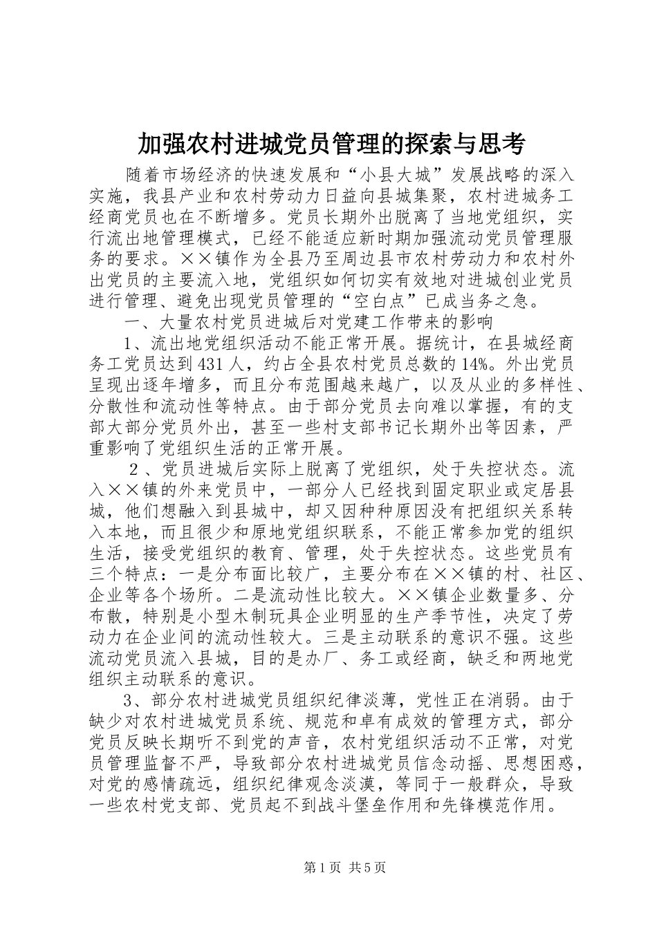 加强农村进城党员管理的探索与思考_第1页
