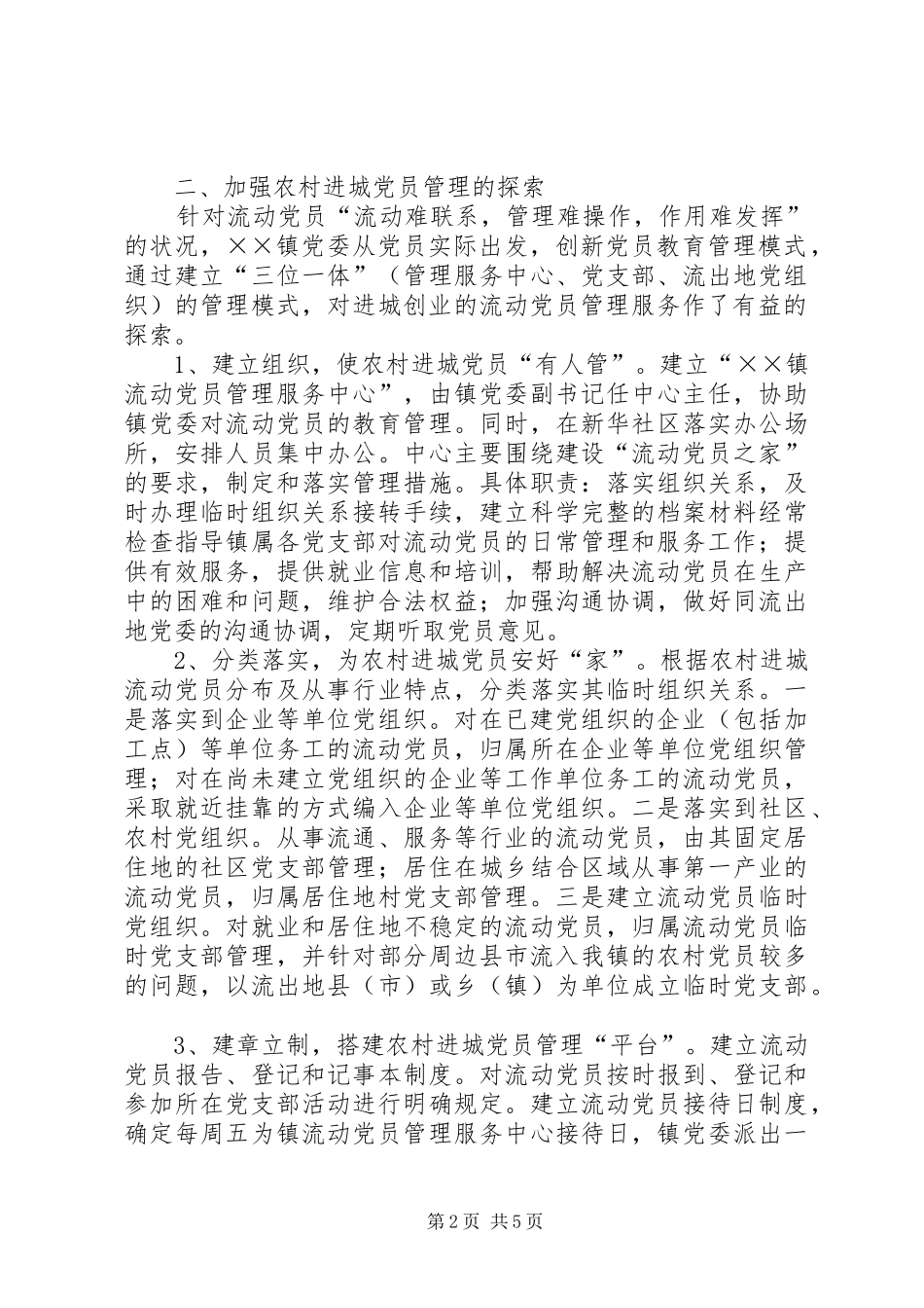 加强农村进城党员管理的探索与思考_第2页