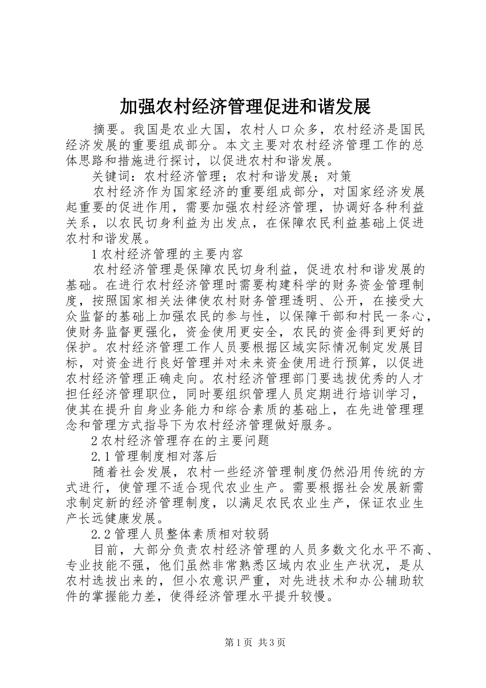 加强农村经济管理促进和谐发展_第1页