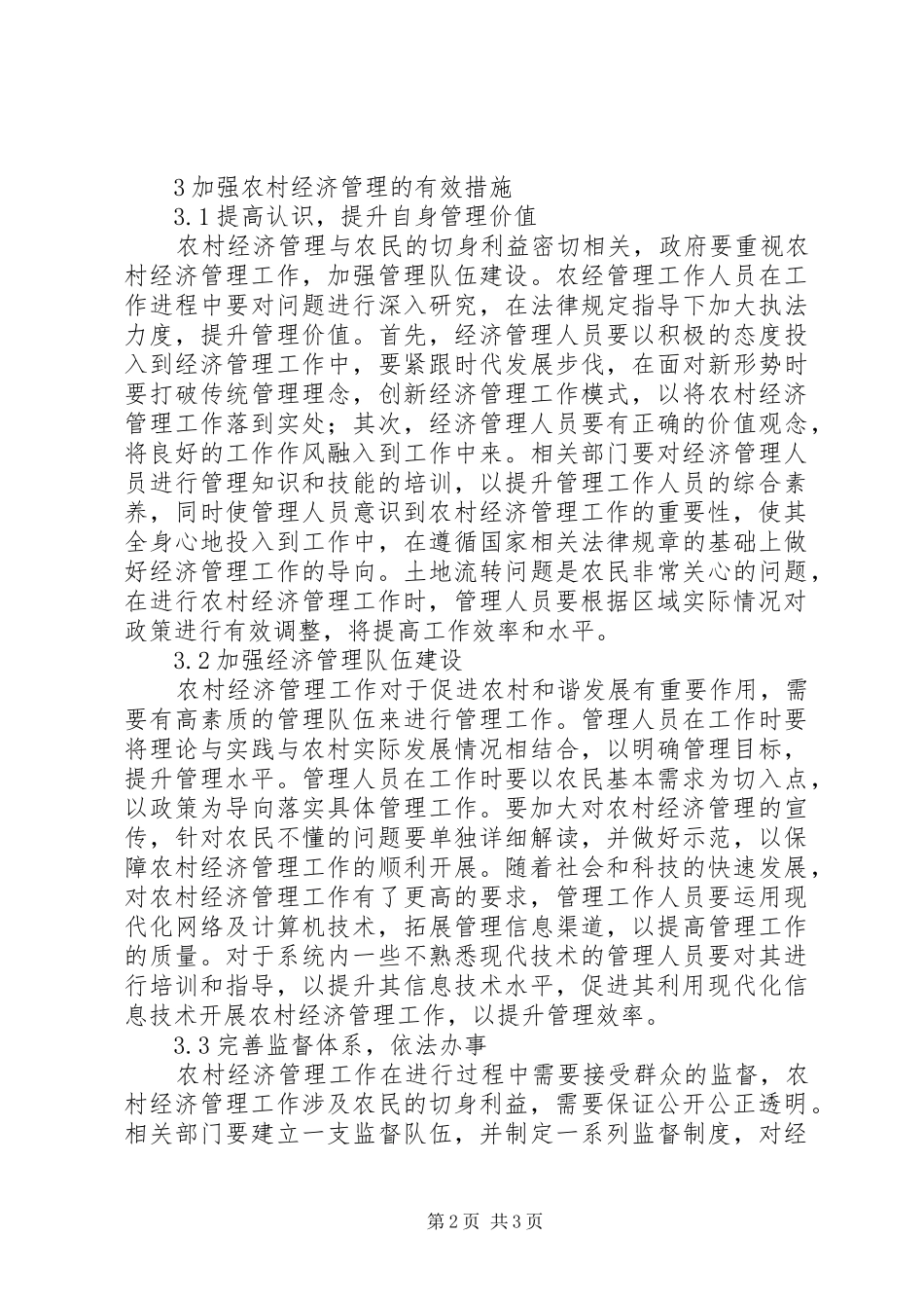 加强农村经济管理促进和谐发展_第2页