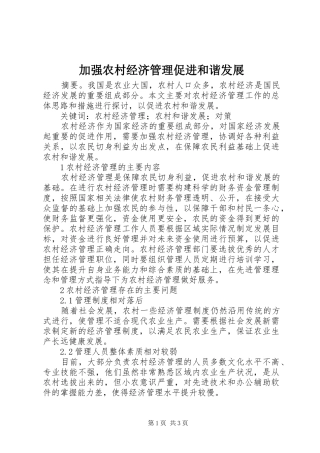 加强农村经济管理促进和谐发展