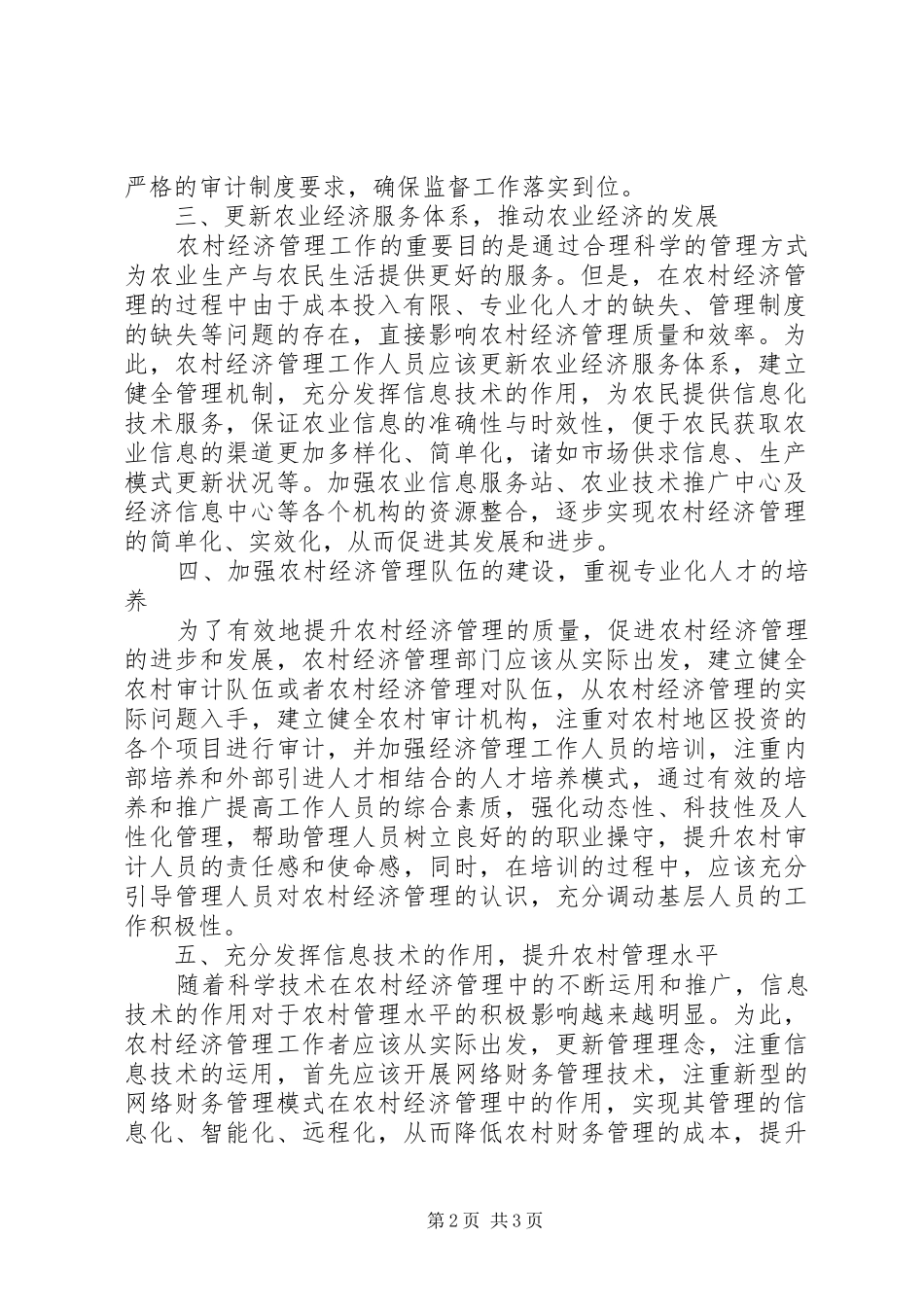 加强农村经济管理工作措施_第2页