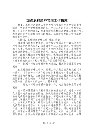 加强农村经济管理工作措施
