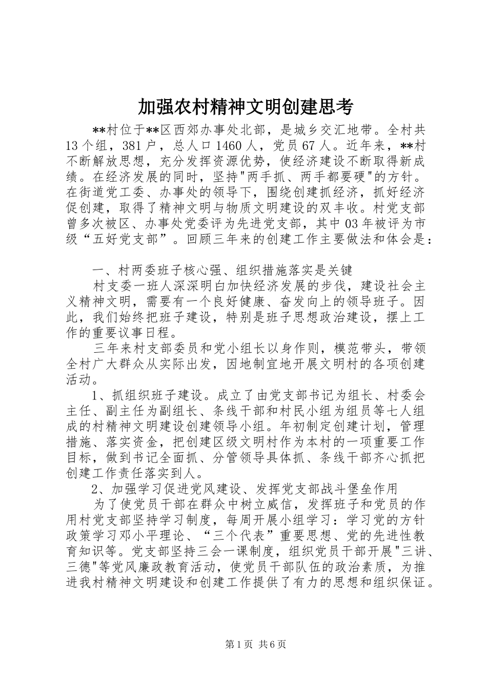 加强农村精神文明创建思考_第1页