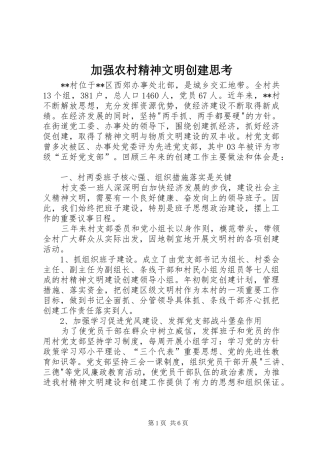 加强农村精神文明创建思考