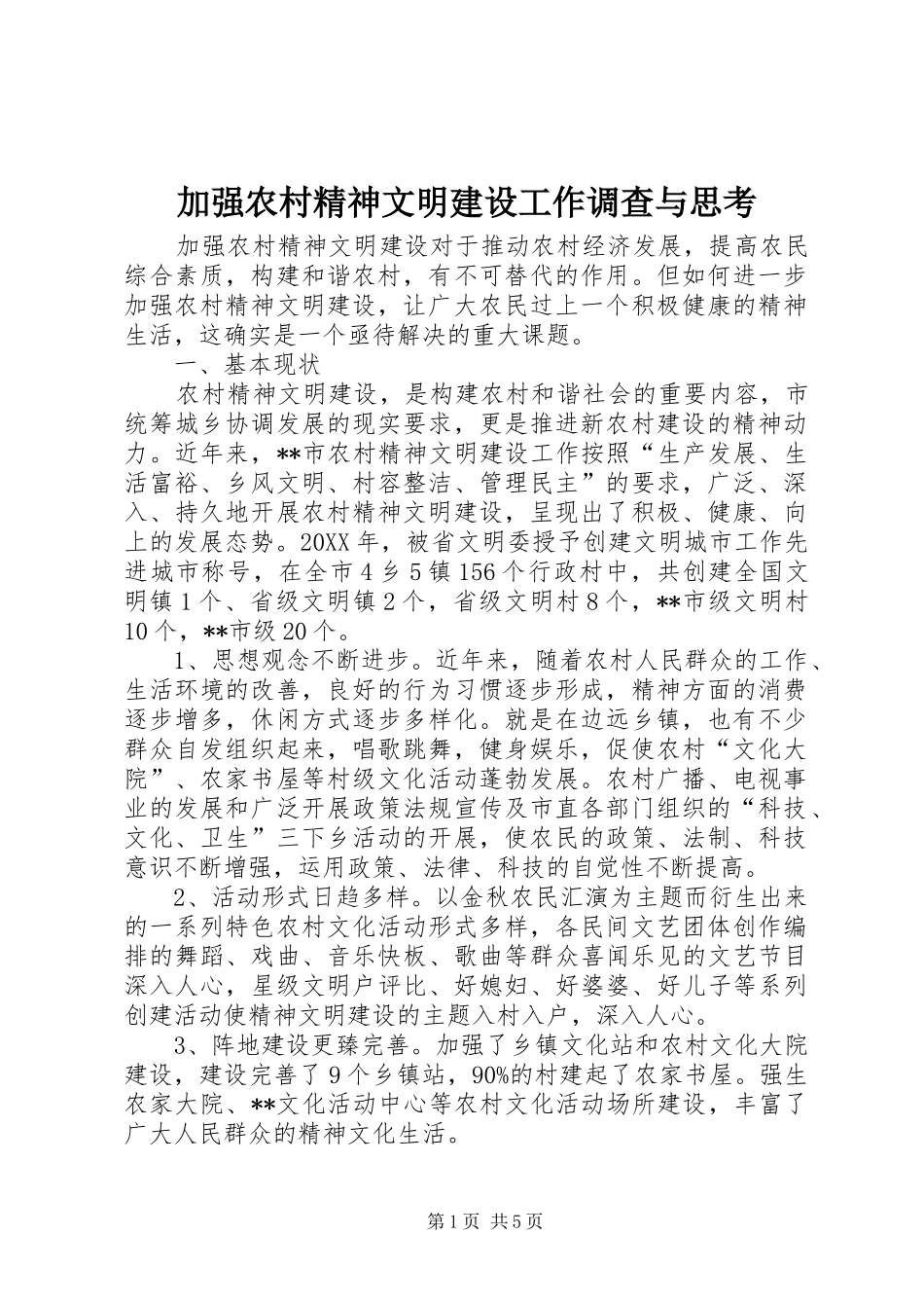 加强农村精神文明建设工作调查与思考_第1页