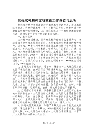 加强农村精神文明建设工作调查与思考