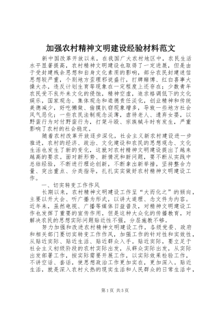 加强农村精神文明建设经验材料范文