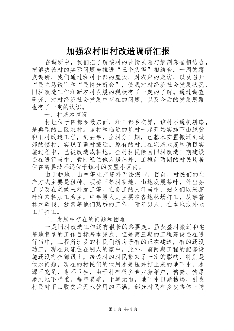 加强农村旧村改造调研汇报_第1页