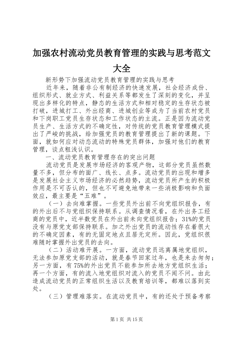 加强农村流动党员教育管理的实践与思考范文大全_第1页