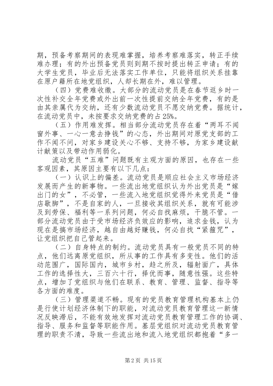 加强农村流动党员教育管理的实践与思考范文大全_第2页