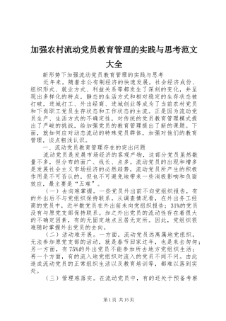 加强农村流动党员教育管理的实践与思考范文大全