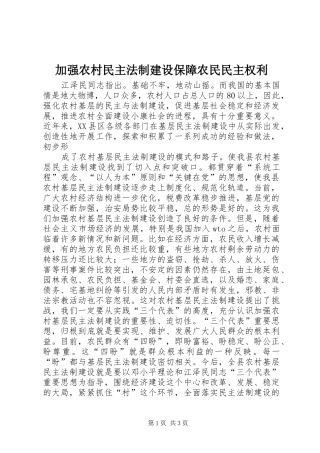 加强农村民主法制建设保障农民民主权利