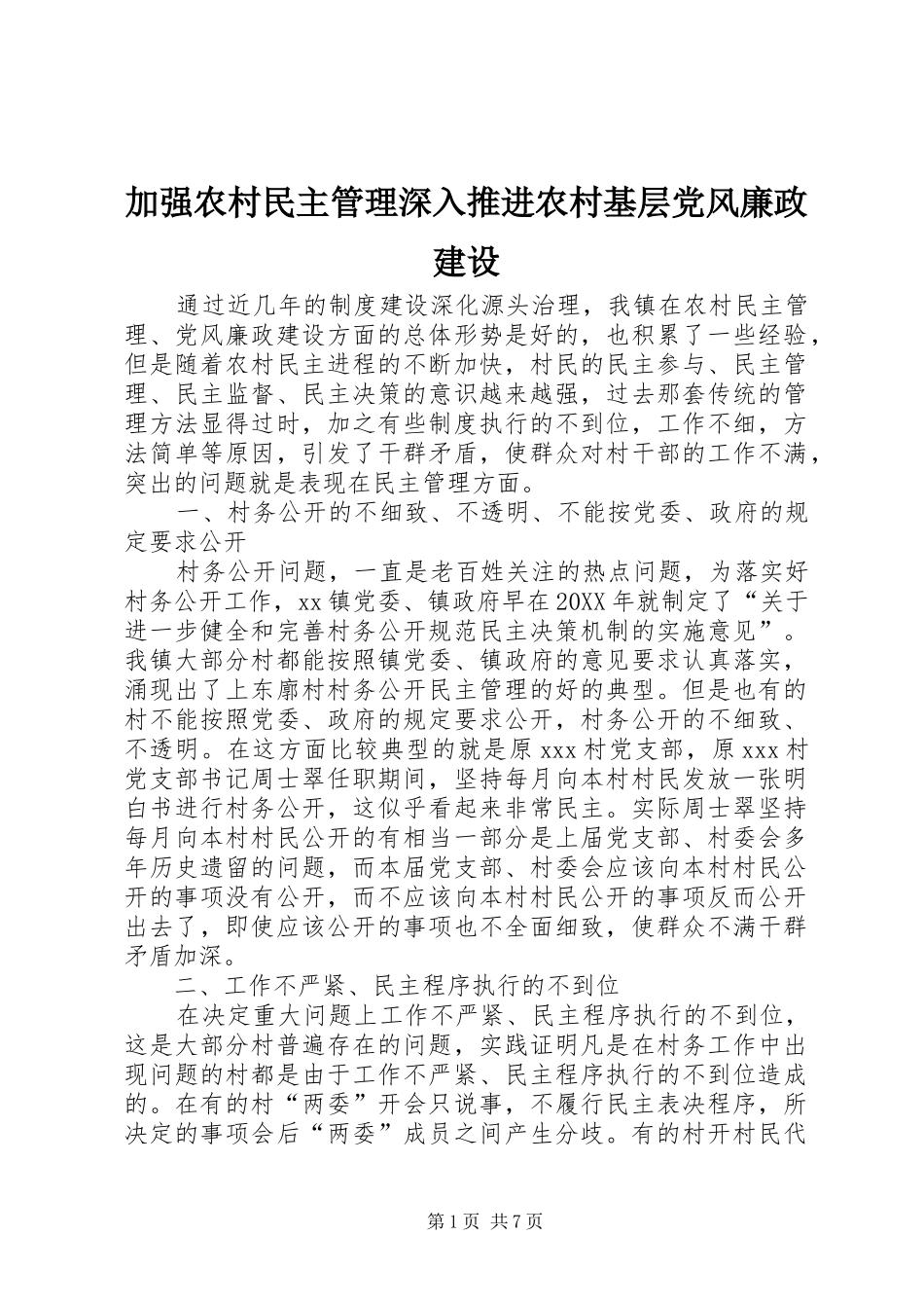 加强农村民主管理深入推进农村基层党风廉政建设_第1页